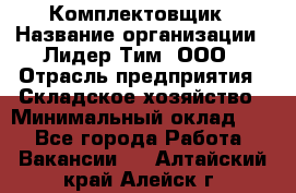 Комплектовщик › Название организации ­ Лидер Тим, ООО › Отрасль предприятия ­ Складское хозяйство › Минимальный оклад ­ 1 - Все города Работа » Вакансии   . Алтайский край,Алейск г.